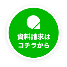 資料請求はこちらから